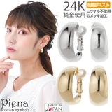 フープピアス レディース 日本製 | アクセサリーショップPIENA | 詳細画像1