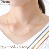 スネークチェーン ネックレス レディース | アクセサリーショップPIENA | 詳細画像1 
