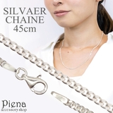 ネックレス レディース チェーンのみ | アクセサリーショップPIENA | 詳細画像1 