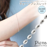 ブレスレット レディース シルバー925 | アクセサリーショップPIENA | 詳細画像1 