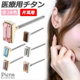 片耳用 1個売り チタンピアス | アクセサリーショップPIENA | 詳細画像1 