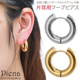フープピアス メンズ レディース | アクセサリーショップPIENA | 詳細画像1 