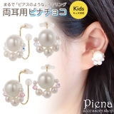 ノンホールピアス キッズ レディース | アクセサリーショップPIENA | 詳細画像1