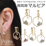 イヤリング ノンホールピアス マルピア | アクセサリーショップPIENA | 詳細画像1 