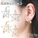ノンホールピアス レディース イヤリング | アクセサリーショップPIENA | 詳細画像1
