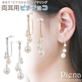 ノンホールピアス レディース イヤリング | アクセサリーショップPIENA | 詳細画像1