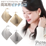 ノンホールピアス レディース イヤリング | アクセサリーショップPIENA | 詳細画像1