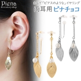 ノンホールピアス レディース イヤリング | アクセサリーショップPIENA | 詳細画像1 