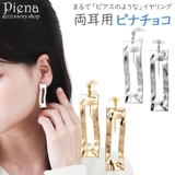 ノンホールピアス レディース イヤリング | アクセサリーショップPIENA | 詳細画像1 