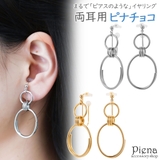 ノンホールピアス レディース イヤリング | アクセサリーショップPIENA | 詳細画像1
