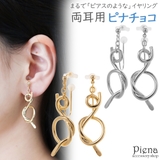 ノンホールピアス レディース イヤリング | アクセサリーショップPIENA | 詳細画像1