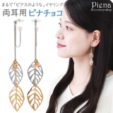 ノンホールピアス レディース イヤリング | アクセサリーショップPIENA | 詳細画像1 