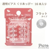 くりあっぴー フラット 16本入り | アクセサリーショップPIENA | 詳細画像1 