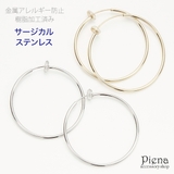 フープイヤリング レディース サージカルステンレス製 | アクセサリーショップPIENA | 詳細画像1