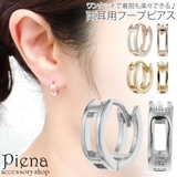 フープピアス レディース 両耳用 | アクセサリーショップPIENA | 詳細画像1 