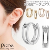フープピアス レディース 両耳用 | アクセサリーショップPIENA | 詳細画像1 