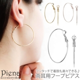 フープピアス レディース サージカルステンレス製ポスト | アクセサリーショップPIENA | 詳細画像1 