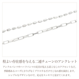 アンクレット レディース シルバー925 | アクセサリーショップPIENA | 詳細画像3 