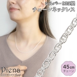 ネックレス チェーン 45cm | アクセサリーショップPIENA | 詳細画像1