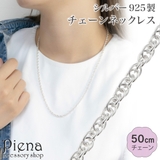 ネックレス チェーン 50cm | アクセサリーショップPIENA | 詳細画像1
