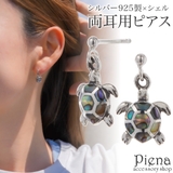 ピアス レディース 両耳用 | アクセサリーショップPIENA | 詳細画像1