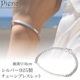 ブレスレット チェーン シルバー925 | アクセサリーショップPIENA | 詳細画像1