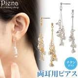 キラキラジュエリーピアス 日本製 ベビーパール | アクセサリーショップPIENA | 詳細画像1