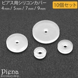 ピアス用 リングキャッチ シリコンカバー | アクセサリーショップPIENA | 詳細画像1 