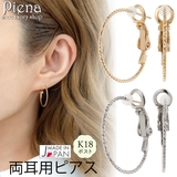 フープピアス レディース 両耳用 | アクセサリーショップPIENA | 詳細画像1 