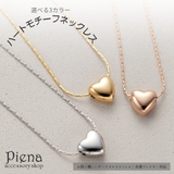 ネックレス サージカルステンレス ハート | アクセサリーショップPIENA | 詳細画像1 