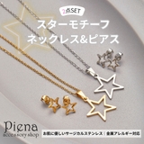 ネックレス ピアス 2点セット | アクセサリーショップPIENA | 詳細画像1 