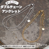 アンクレット レディース チェーン | アクセサリーショップPIENA | 詳細画像1 
