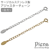 ネックレス用 アジャスター レディース | アクセサリーショップPIENA | 詳細画像1