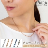 ネックレス チェーン レディース | アクセサリーショップPIENA | 詳細画像1 