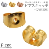 ピアス キャッチ ペア | アクセサリーショップPIENA | 詳細画像1
