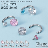 ボディピアス 16G レディース | アクセサリーショップPIENA | 詳細画像1 