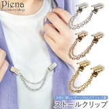 ストールクリップ ストール留め クリップ | アクセサリーショップPIENA | 詳細画像1 