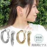 樹脂ピアス 金属アレルギー対応 付けっぱなし | アクセサリーショップPIENA | 詳細画像1 