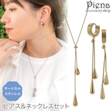 ネックレス ピアス セット販売 | アクセサリーショップPIENA | 詳細画像1
