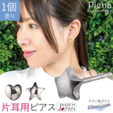 片耳分 1個売り スタッドピアス | アクセサリーショップPIENA | 詳細画像1 