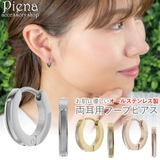 ピアス つけっぱなし フープ | アクセサリーショップPIENA | 詳細画像1 