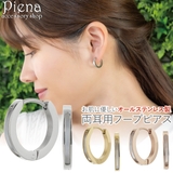 ピアス つけっぱなし フープ | アクセサリーショップPIENA | 詳細画像1 