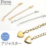 ネックレス用 アジャスター レディース | アクセサリーショップPIENA | 詳細画像1