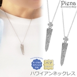 ペアペンダント ペアネックレス レディース | アクセサリーショップPIENA | 詳細画像1 