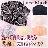 秋冬マスク花柄レースマスク 女性用 立体 | アクセサリーショップPIENA | 詳細画像1