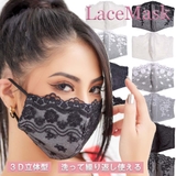 レースマスク 女性用 立体 | アクセサリーショップPIENA | 詳細画像1 