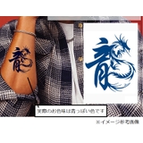 漢字 タトゥーシール 龍 | Pinky&Refine | 詳細画像7