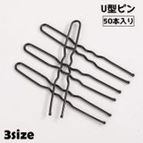 ヘアピン Uピン 50本入り | PlusNao | 詳細画像1