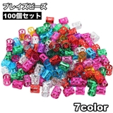 ブレイズビーズ 100個セット ヘアリング | PlusNao | 詳細画像1 
