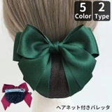 バレッタ ヘアネット付き レディース | PlusNao | 詳細画像1